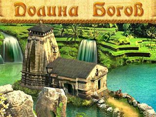 Долина богов