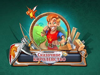 Сказочное королевство