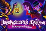 Невероятный дракула возвращение варгоши