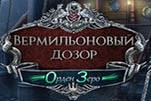 Вермильоновый дозор орден зеро