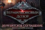Вермильоновый дозор мургейтское соглашение