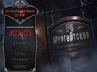 Вермильоновый дозор мургейтское соглашение