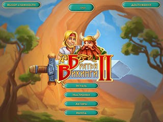 Братья викинги 2