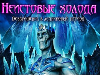 Неистовые холода возвращение в ледниковый период