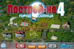 Построй-ка 4 город солнца