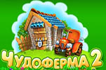 Чудо ферма 2