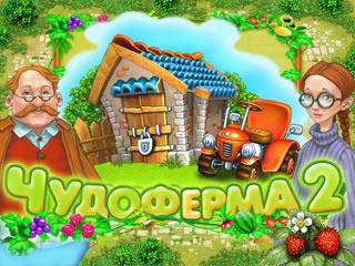 Чудо ферма 2