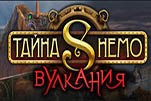 Тайна Немо Вулкания