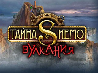 Тайна Немо Вулкания