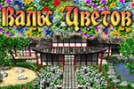 Вальс цветов