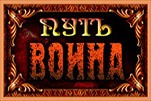 Путь воина