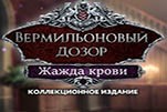 Вермильоновый дозор жажда крови