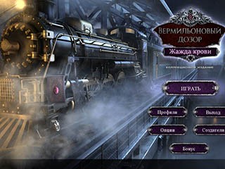 Вермильоновый дозор жажда крови