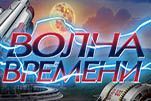 Волна времени