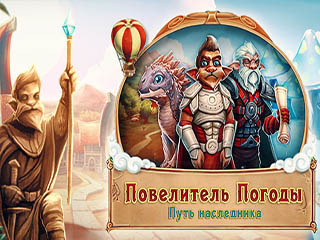 Повелитель погоды путь наследника