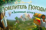 Повелитель погоды затерянный остров