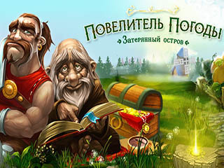 Повелитель погоды затерянный остров