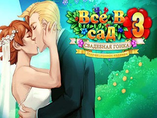 Все в сад 3 свадебная гонка
