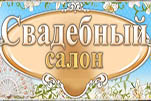 Свадебный салон игра