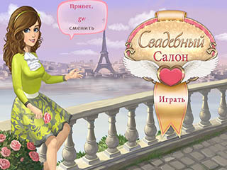 Свадебный салон игра