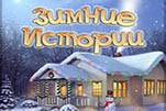 Зимние истории