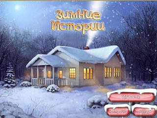 Зимние истории