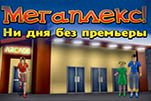 Мегаплекс ни дня без премьеры