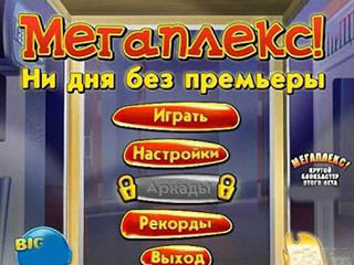 Мегаплекс ни дня без премьеры