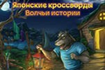 Японские кроссворды волчьи истории