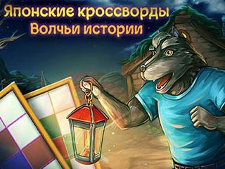 Японские кроссворды волчьи истории