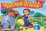 Чудесный огород