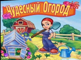 Чудесный огород