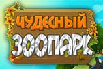 Чудесный зоопарк