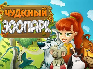 Чудесный зоопарк