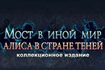 Мост в иной мир алиса в стране теней