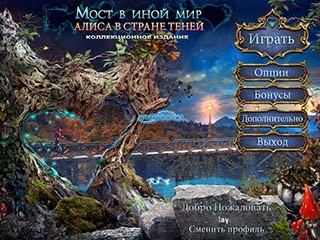 Мост в иной мир алиса в стране теней