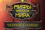 Мифы народов мира черное солнце