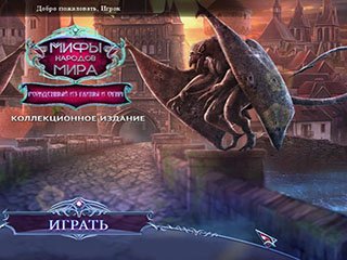 Мифы народов мира рожденный из глины и огня