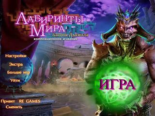 Лабиринты мира башня дьявола