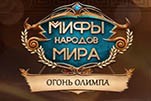 Мифы народов мира огонь олимпа