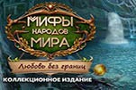 Мифы народов мира любовь без границ
