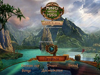 Мифы народов мира любовь без границ