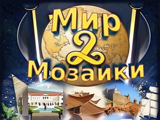Мир мозаики 2