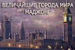 Маджонг величайшие города мира