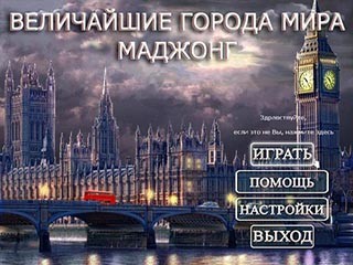 Маджонг величайшие города мира