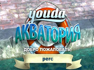 Youda акватория