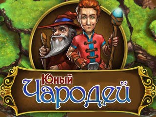 Юный чародей