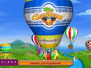 Нямстеры 2 вокруг света