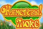 Нямстеры люкс