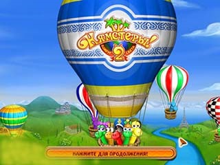 Нямстеры люкс